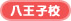 �E�C�j���O�V���b�g�C���h�A�e�j�X�X�N�[�������q�Z��
