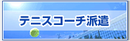 テニスコーチ派遣
