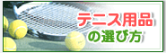 テニス用品の選び方