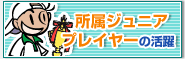 所属ジュニアプレーヤーの活躍