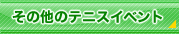 ���̑��̃e�j�X�C�x���g