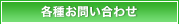 各種お問い合わせ