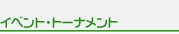 イベント・トーナメント