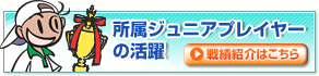 所属ジュニアプレイヤーの活躍