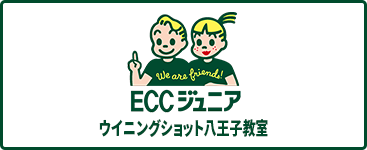 ECCジュニア ウイニングショット八王子教室