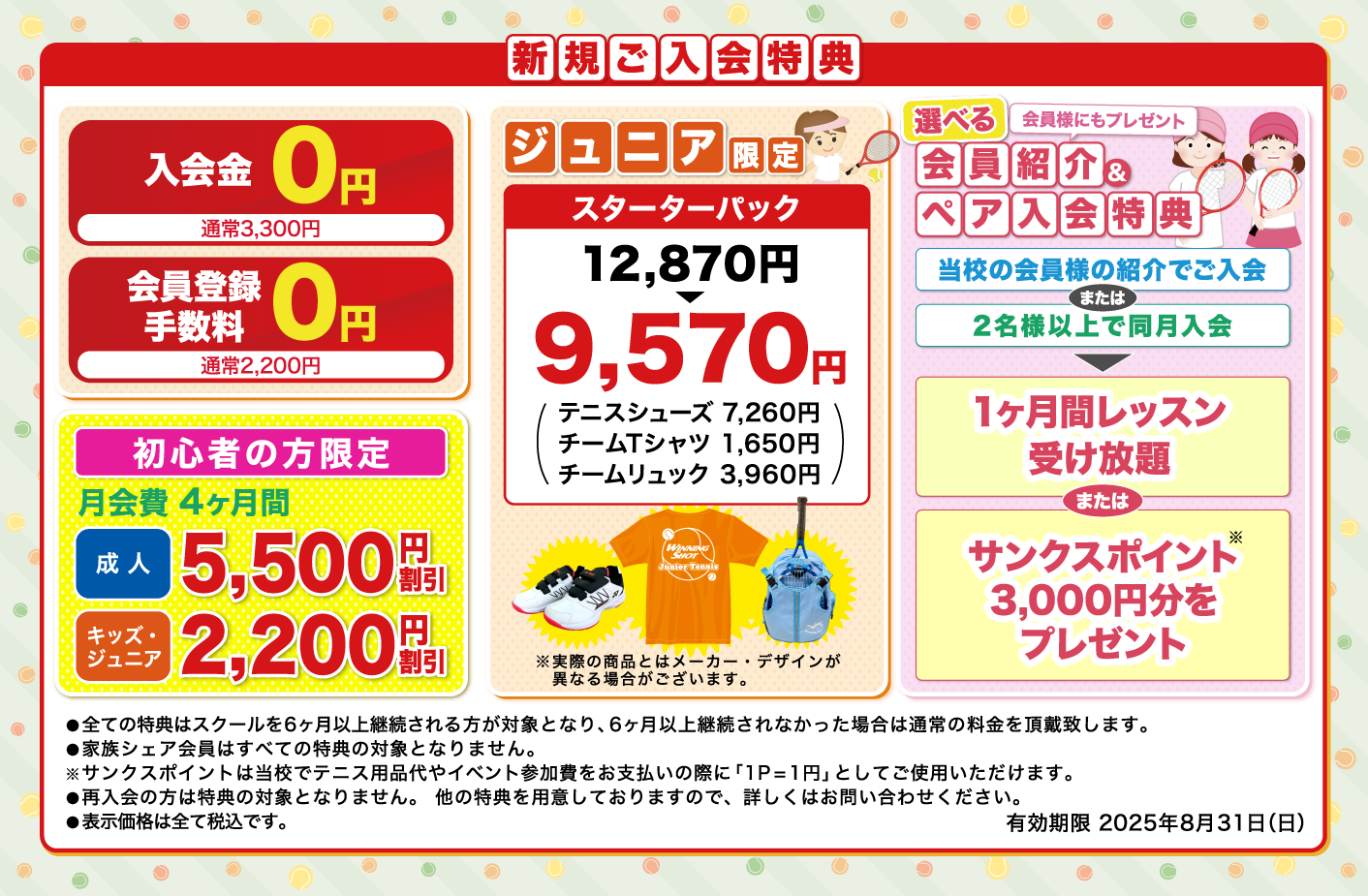 新規ご入会特典のご案内