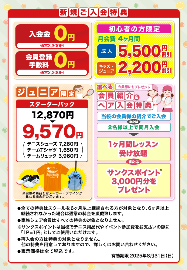 新規ご入会特典のご案内