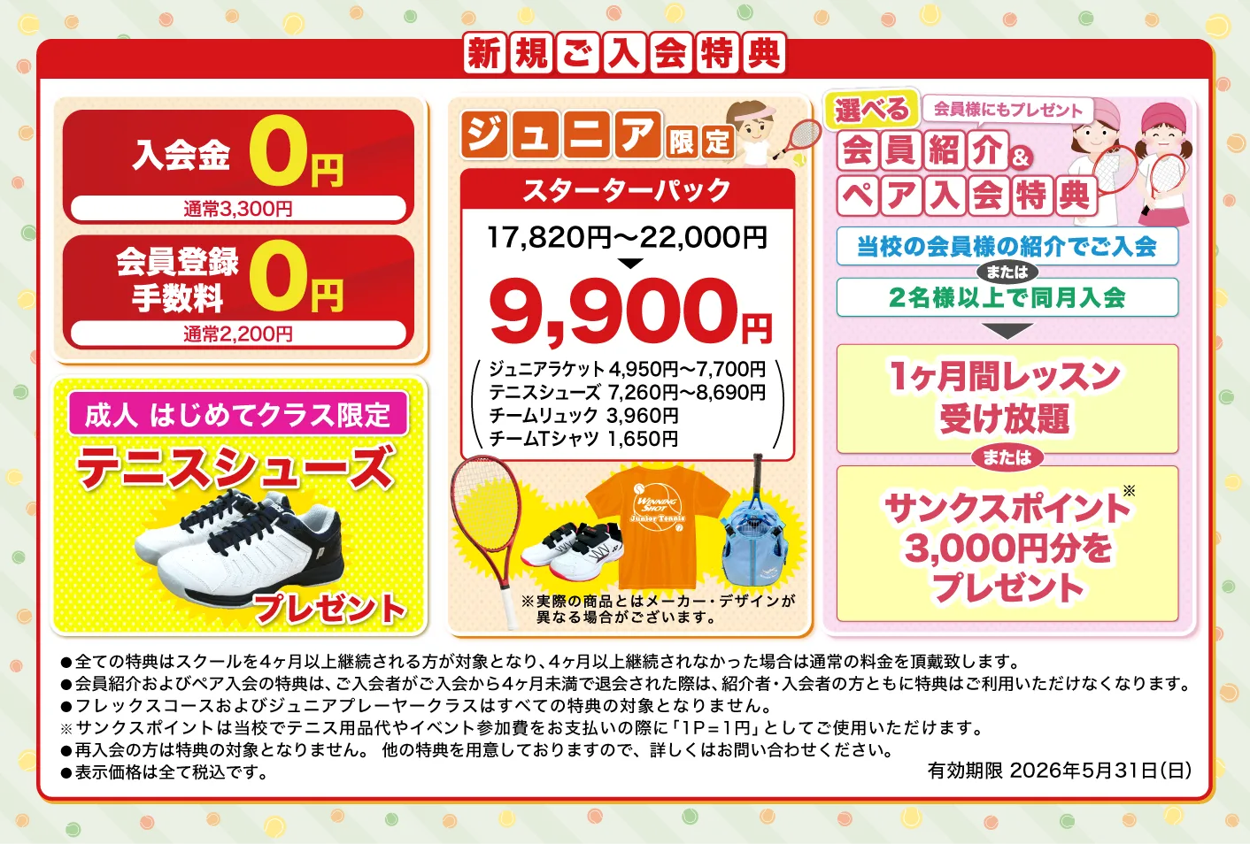 新規ご入会特典のご案内