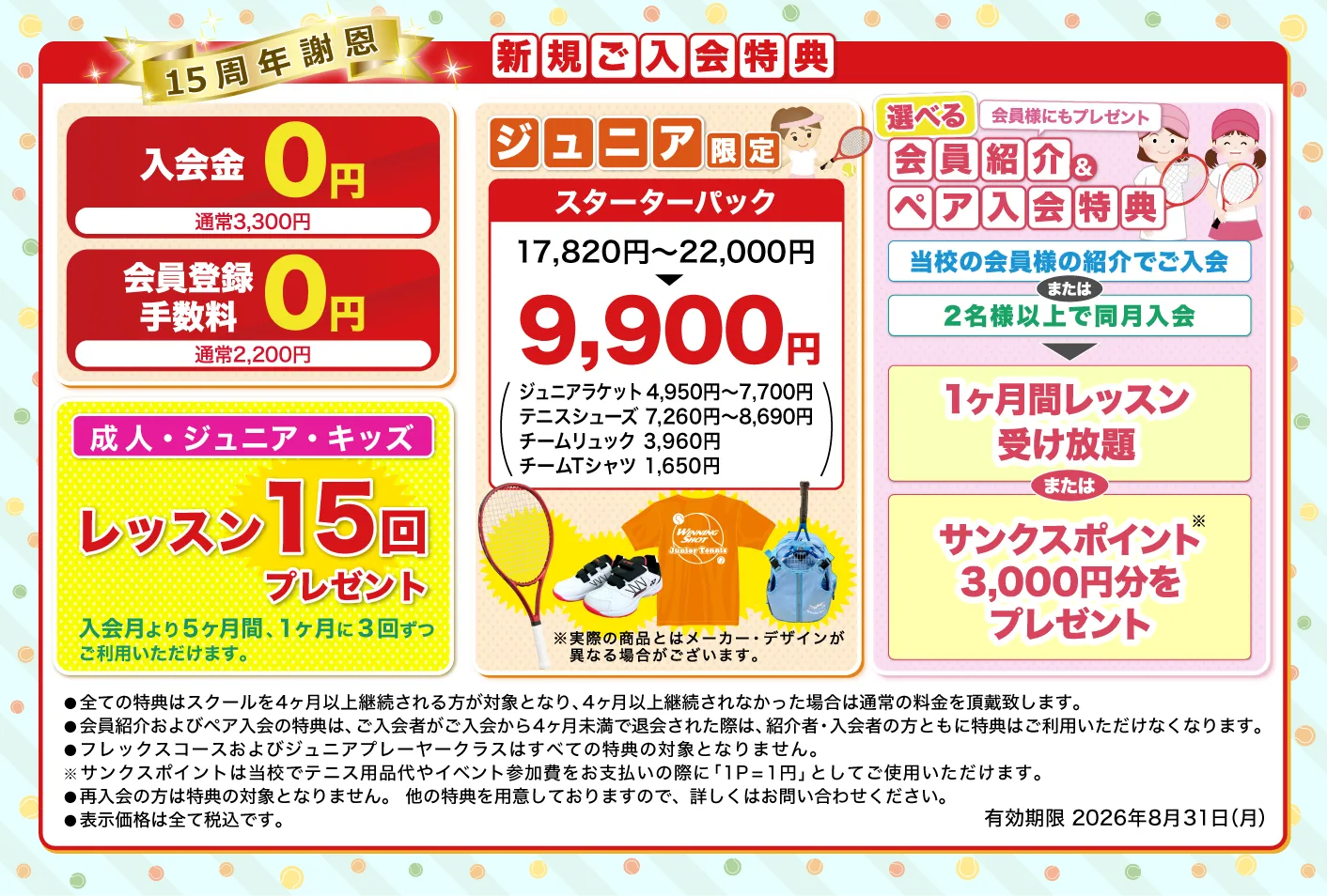 新規ご入会特典のご案内