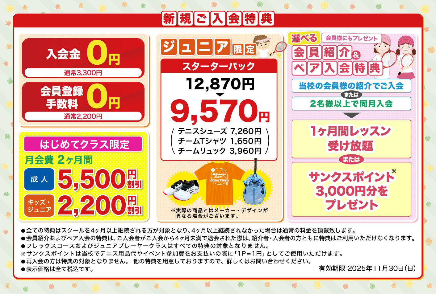 新規ご入会特典のご案内