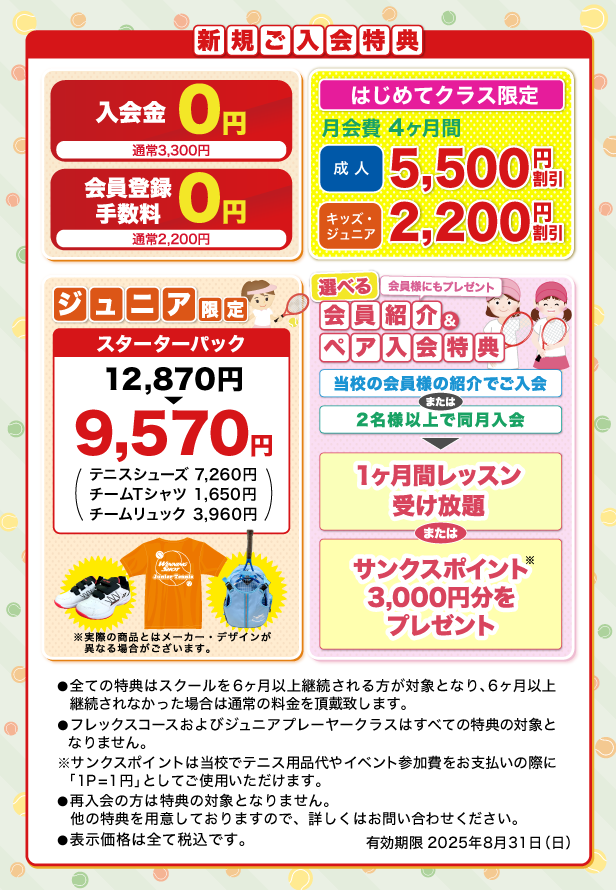 新規ご入会特典のご案内
