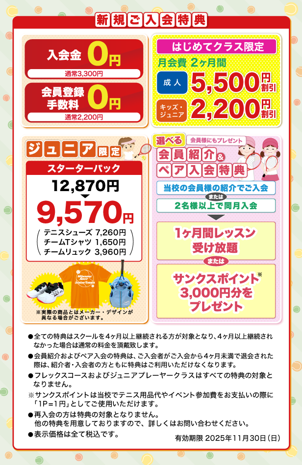 新規ご入会特典のご案内