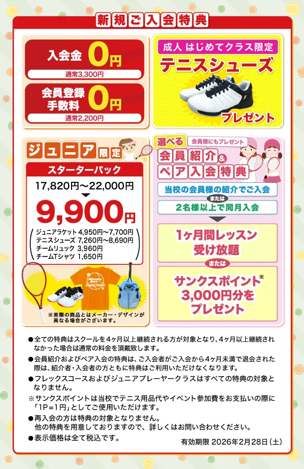 新規ご入会特典のご案内