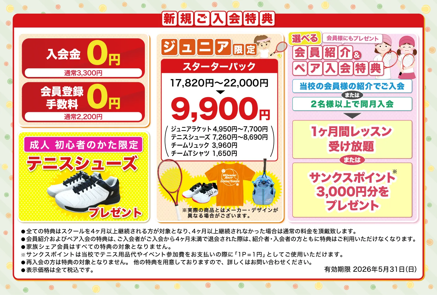 新規ご入会特典のご案内