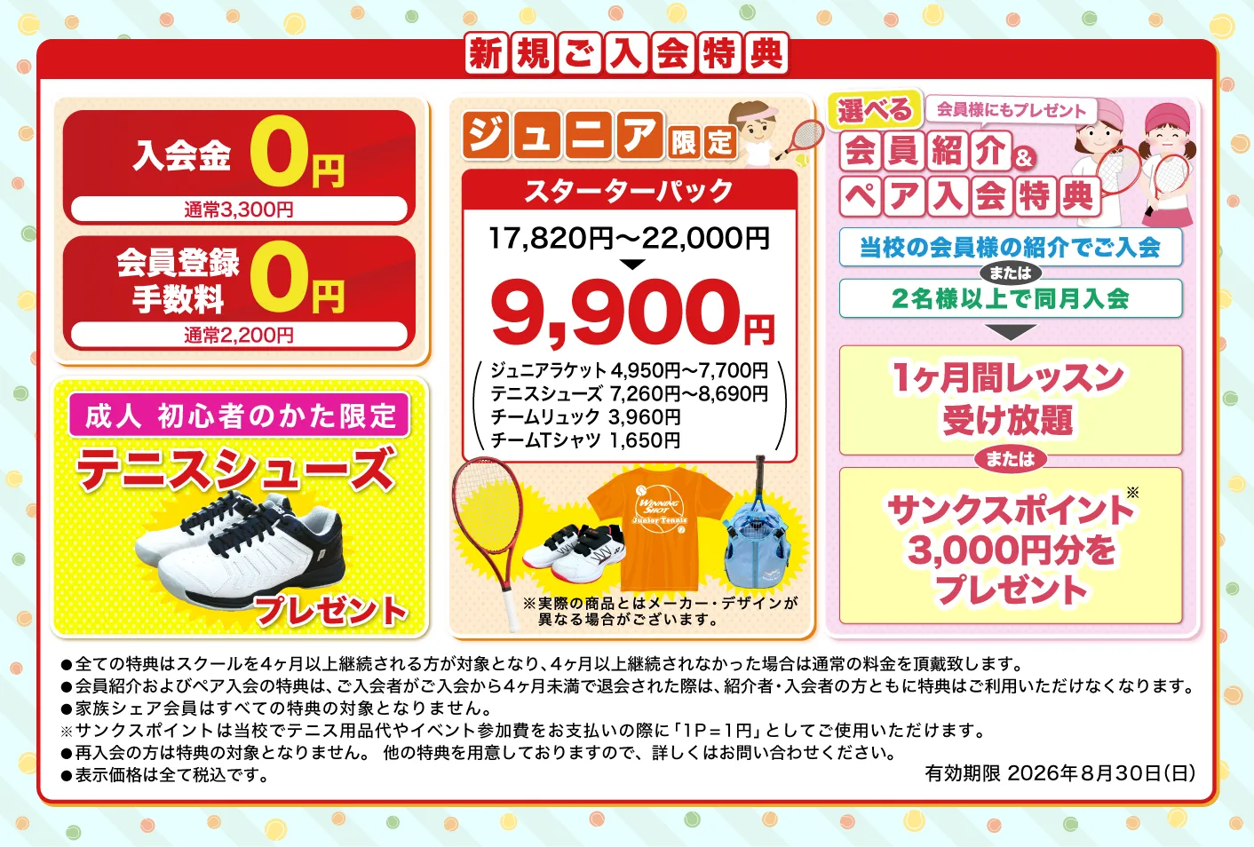 新規ご入会特典のご案内