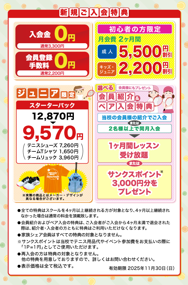 新規ご入会特典のご案内