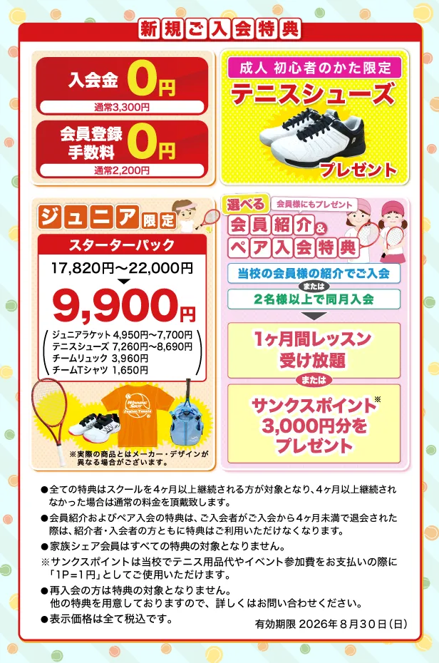 新規ご入会特典のご案内