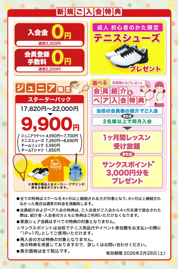 新規ご入会特典のご案内