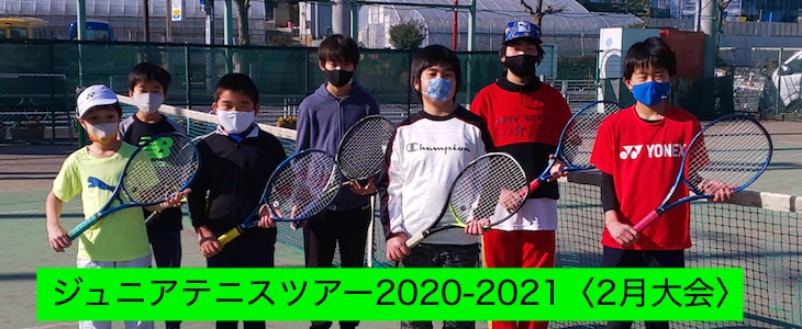 YFPジュニアテニスツアー2020-2021〈2月大会〉