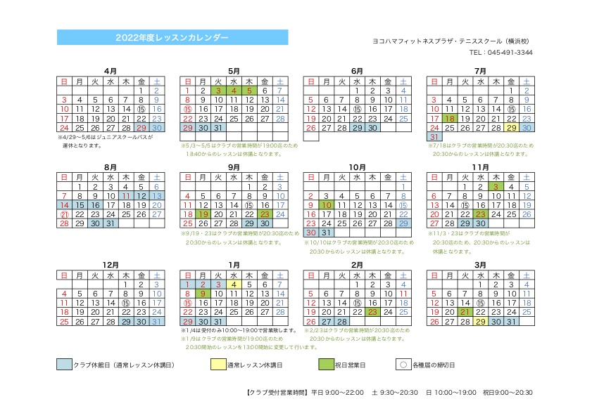 横浜校（アウトドア）2020年度レッスンカレンダー