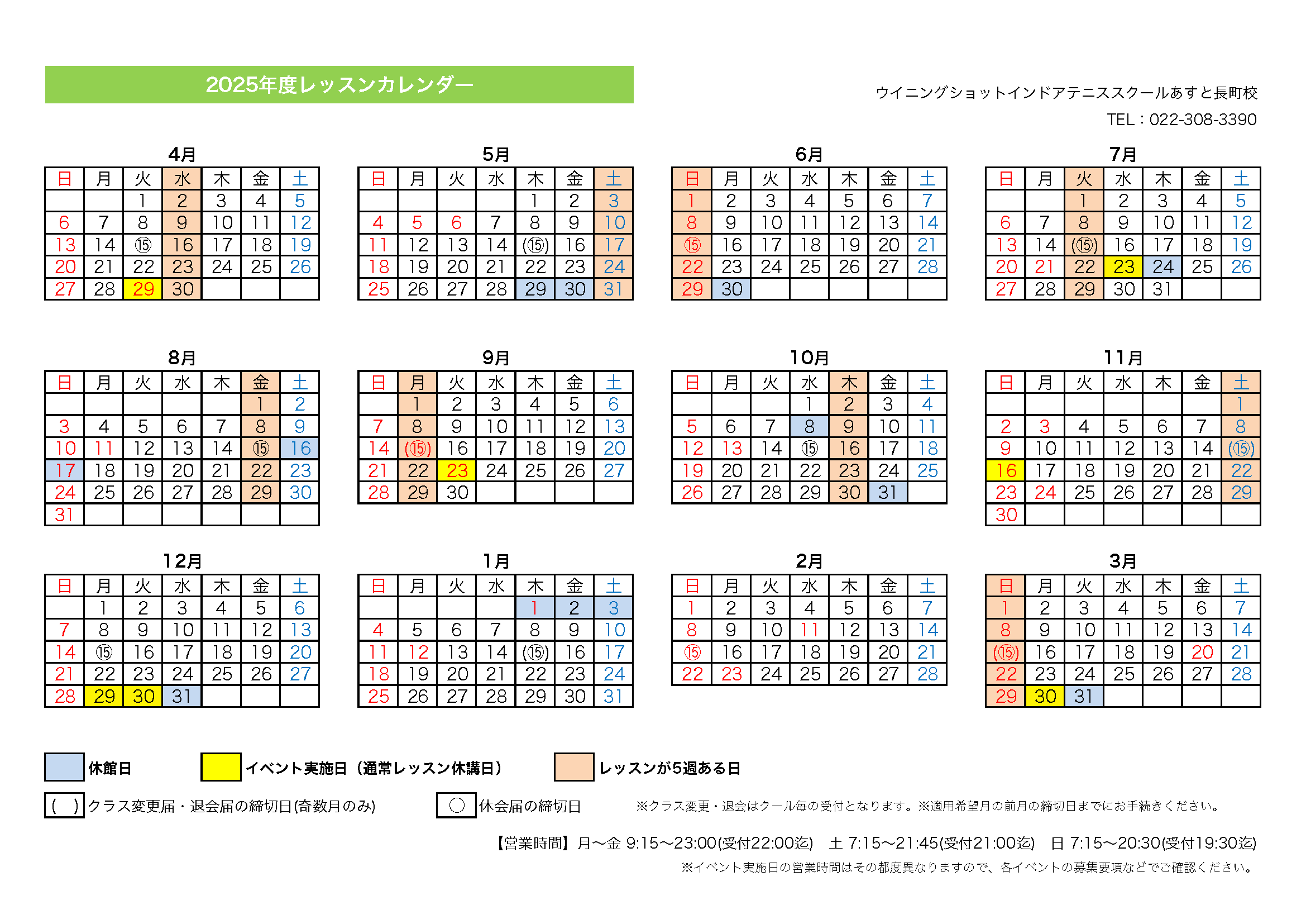 あすと長町校（インドア）2025年度レッスンカレンダー