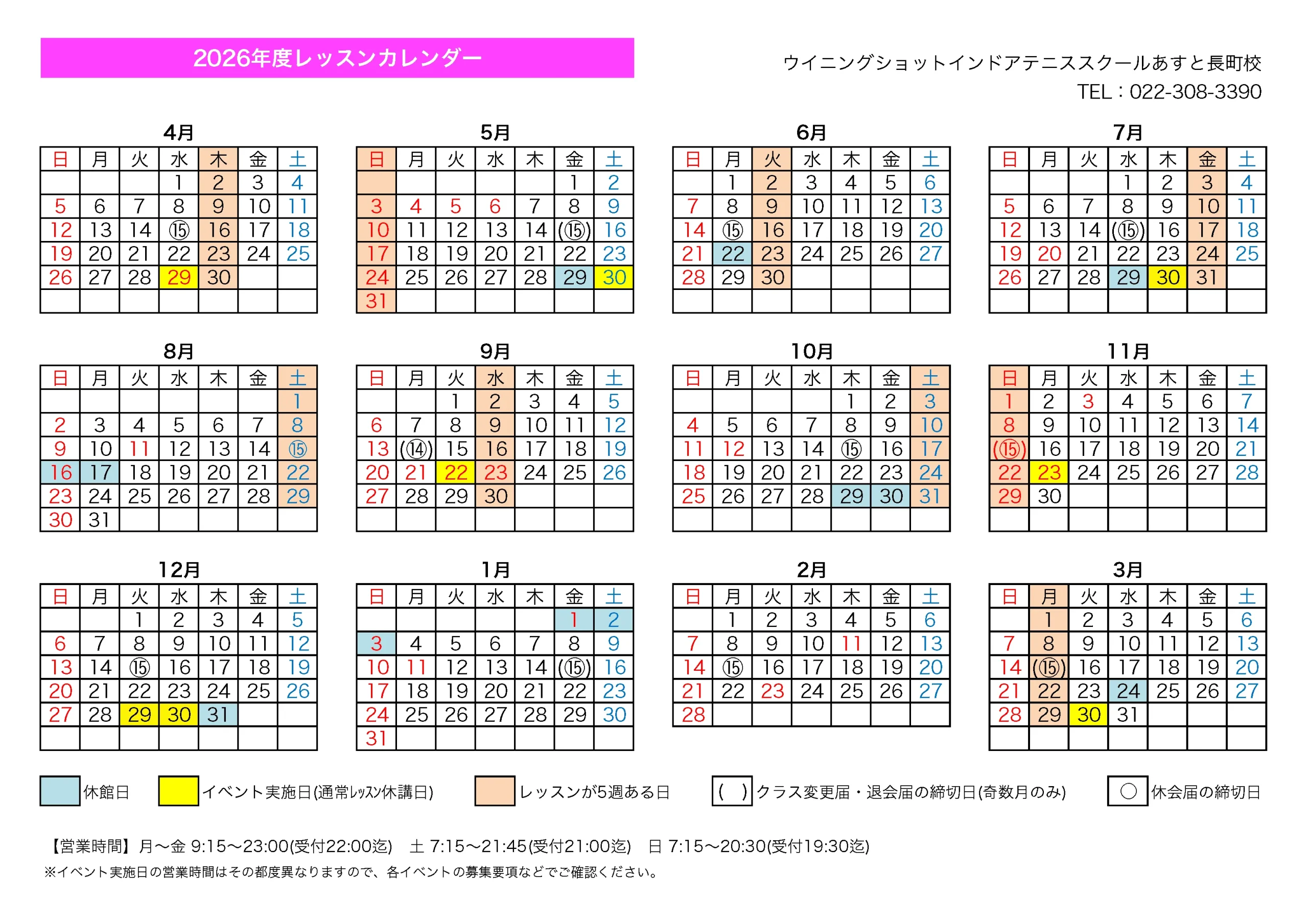 あすと長町校（インドア）2026年度レッスンカレンダー